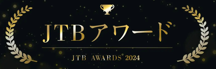 JTBアワード