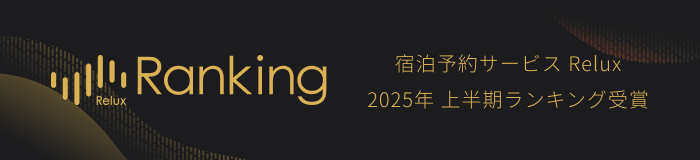 宿泊サービス Relux 2025年 年間ランキング受賞