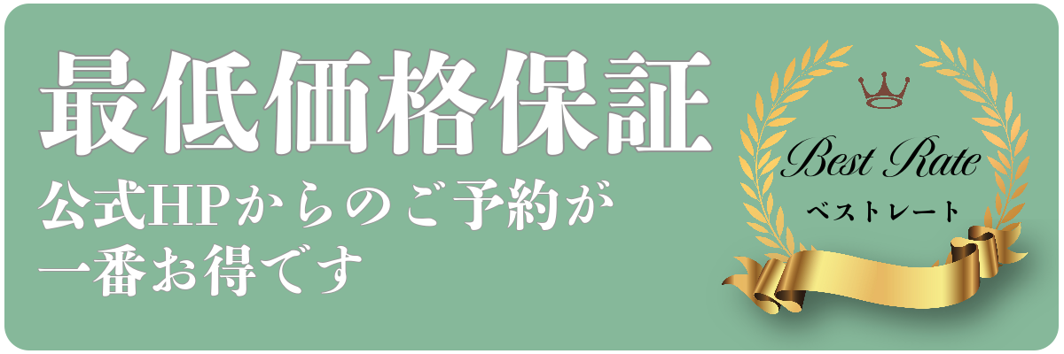 ベストレート保証