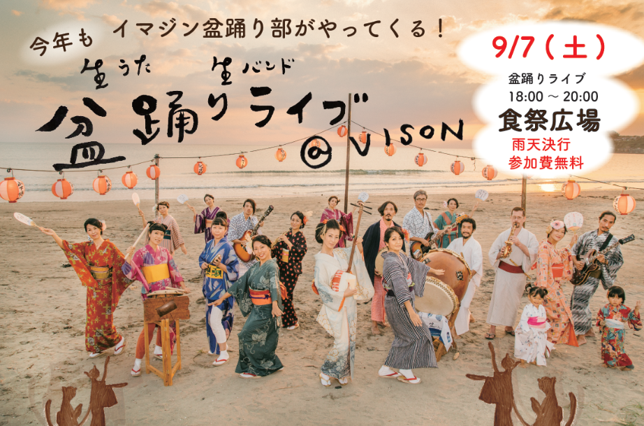 生うた生バンド「盆踊りライブ ＠ VISON」