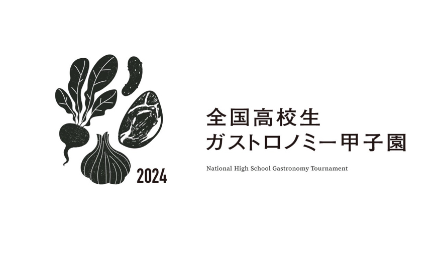 全国高校生ガストロノミー甲子園2024