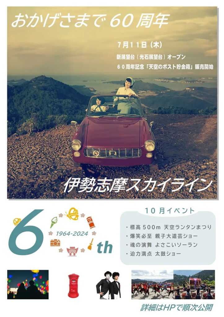 伊勢志摩スカイライン 開通60周年記念イベント