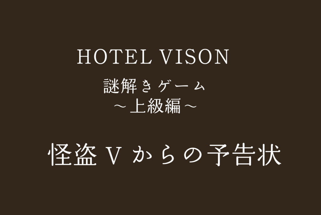 HOTEL VISONで謎解き