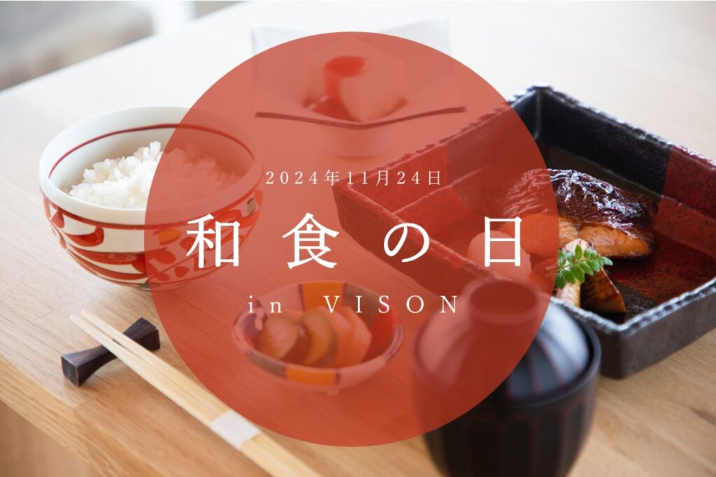 和食の日 in VISON