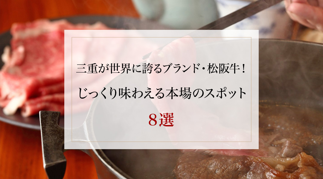 三重が世界に誇るブランド・松阪牛！じっくり味わえる本場のスポット8