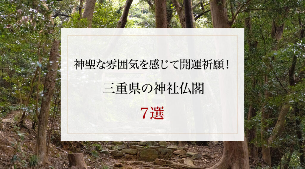 神聖な雰囲気を感じて開運祈願！ 三重県の神社仏閣7選
