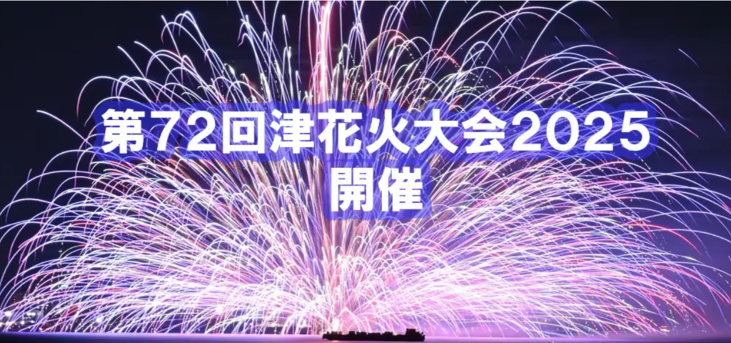 第72回津花火大会2025