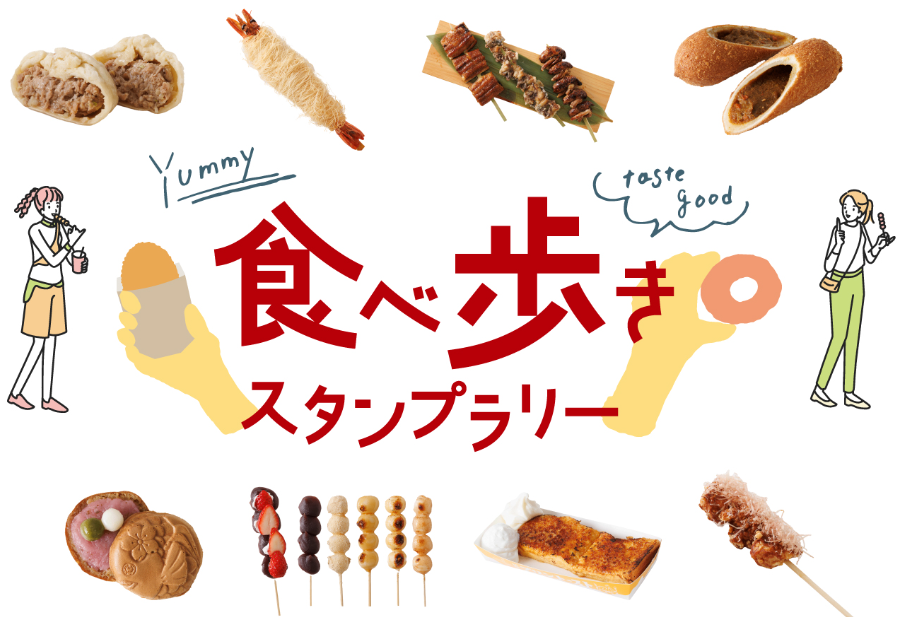 食べ歩きスタンプラリー