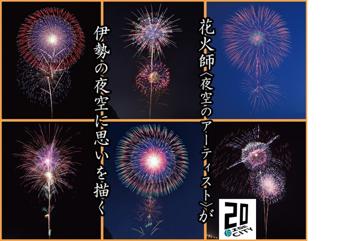 第73回伊勢神宮奉納全国花火大会