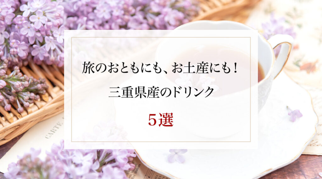 旅のおともにも、お土産にも！ 三重県産のドリンク５選