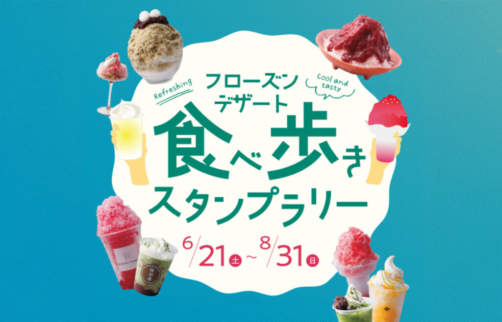 フローズンデザート 食べ歩きスタンプラリー