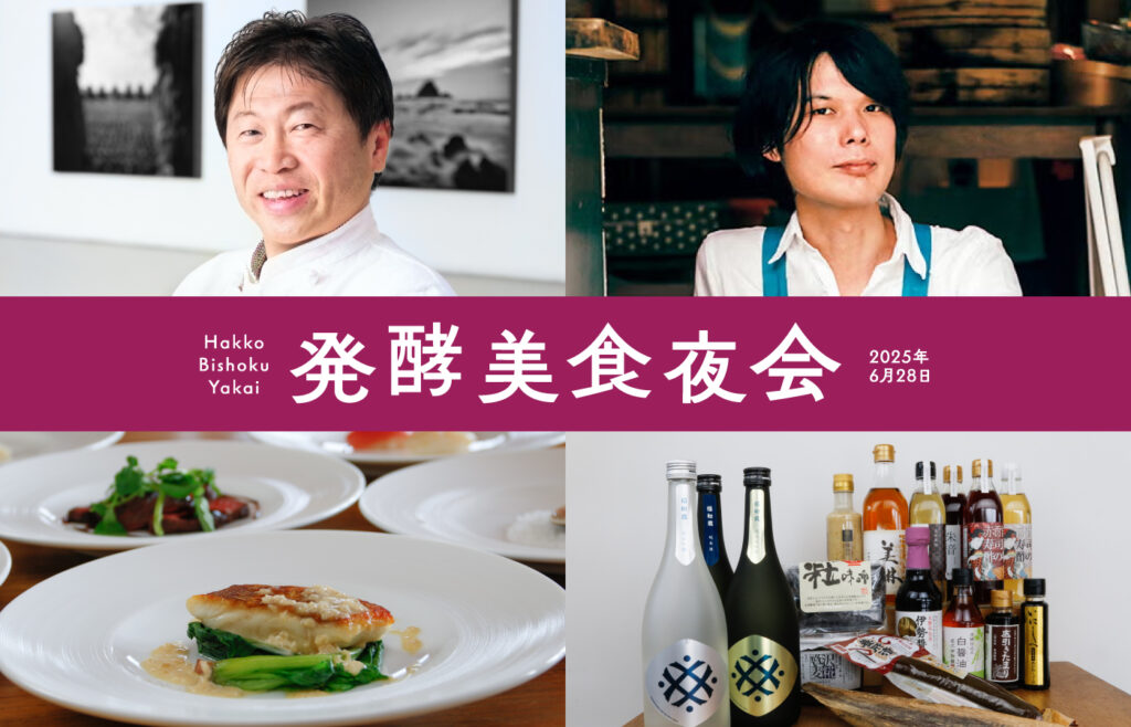 【VISON発酵祭】奥田政行シェフ×小倉ヒラクによる一夜限りの『三重の発酵美食夜会』
