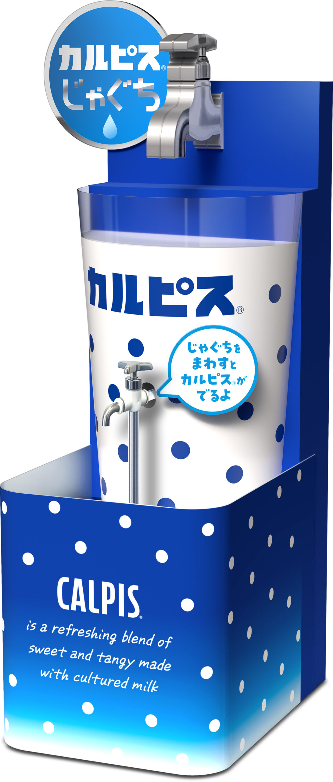 蛇口をひねるとそのまま「カルピス」が楽しめる！『カルピスじゃぐち