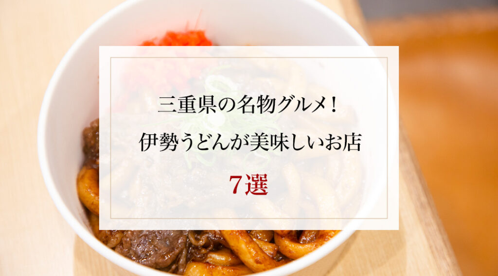 三重県の名物グルメ！伊勢うどんが美味しいお店７選