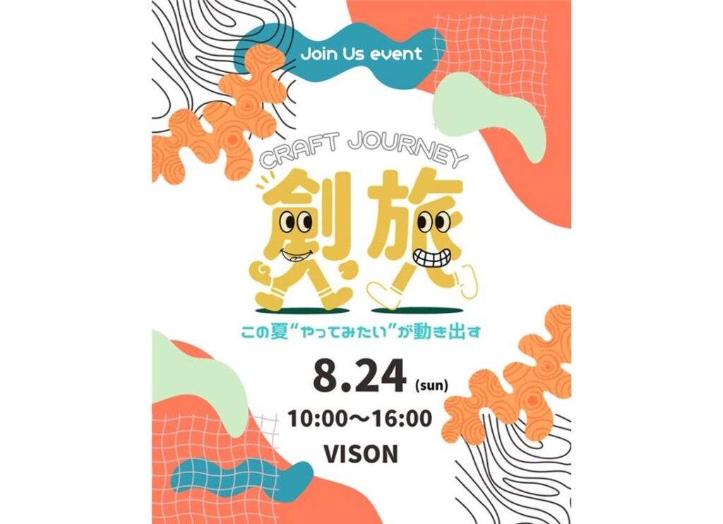 CRAFT JOURNEY -この夏”やってみたい”が動き出す –