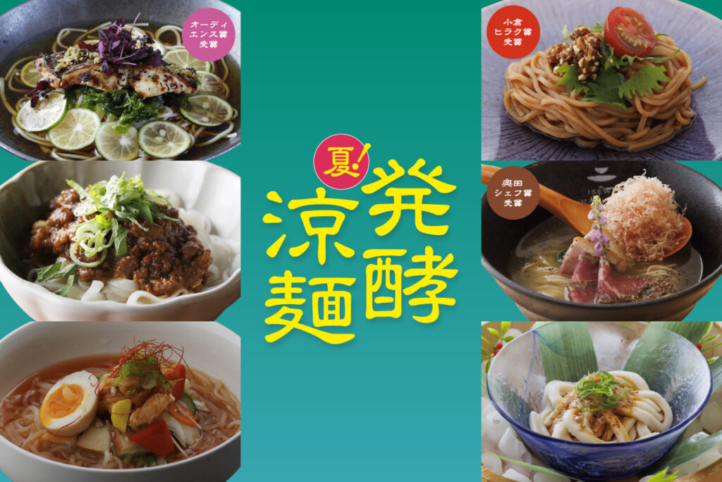 夏！発酵涼麺スタンプラリー