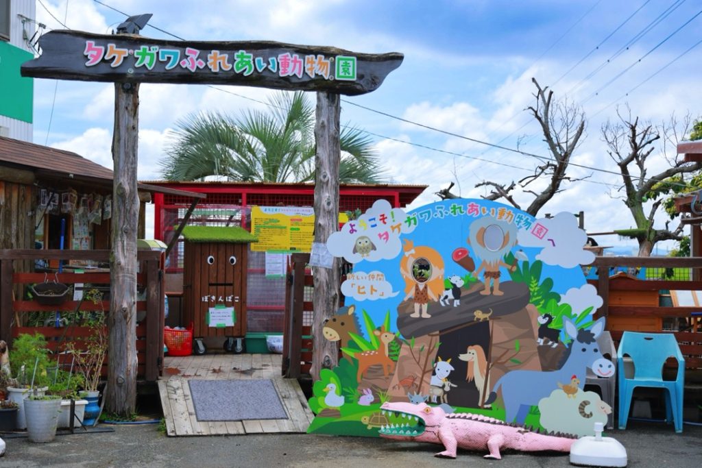 入園無料！ ふれあいがいっぱいの動物園タケガワふれあい動物園1