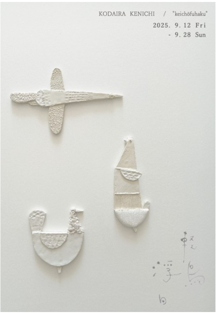 vol.13 小平健一《軽鳥浮白》展