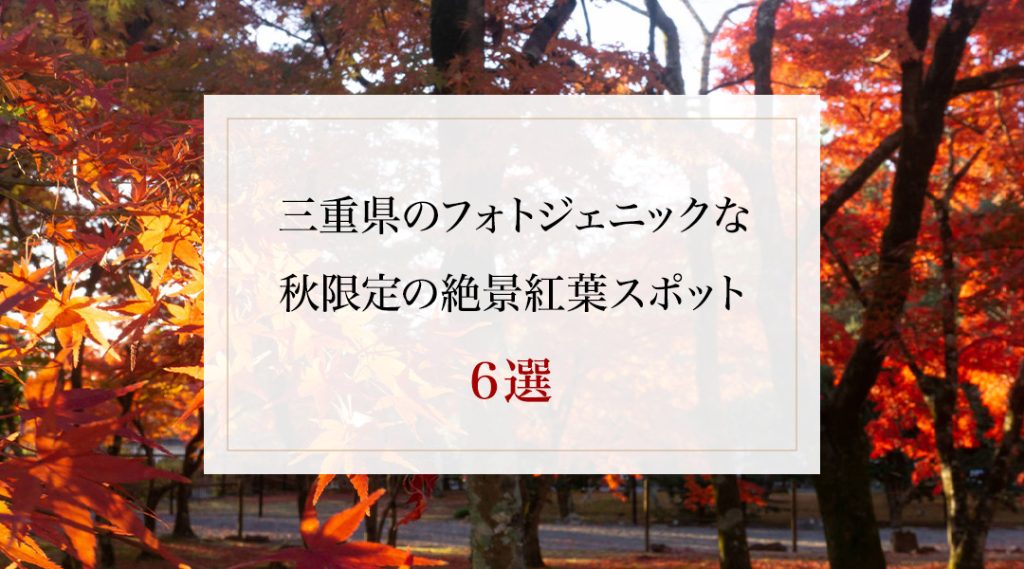 フォトジェニックな秋限定の絶景 紅葉スポット6選