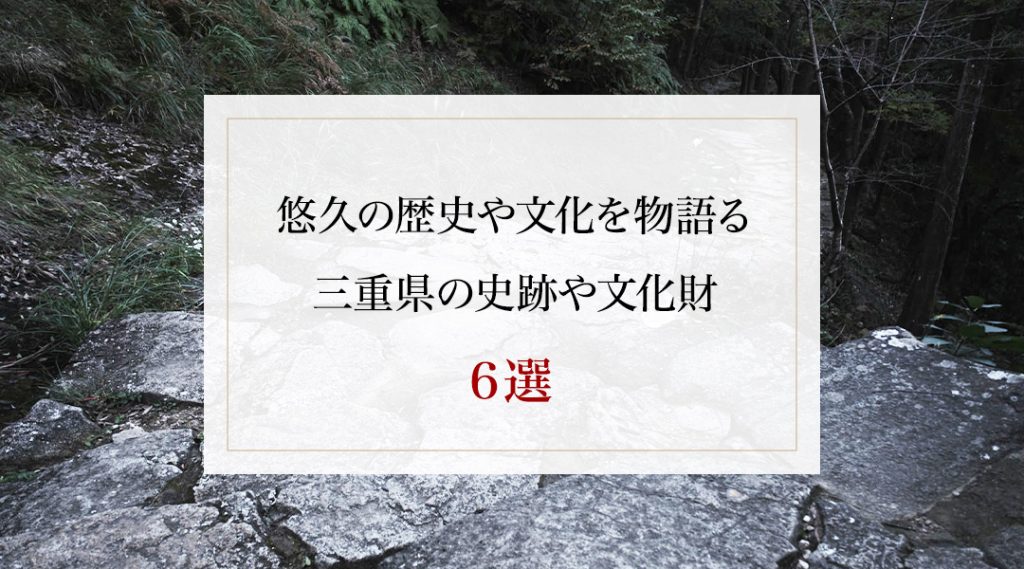 悠久の歴史や文化を物語る 三重県の史跡や文化財 6選