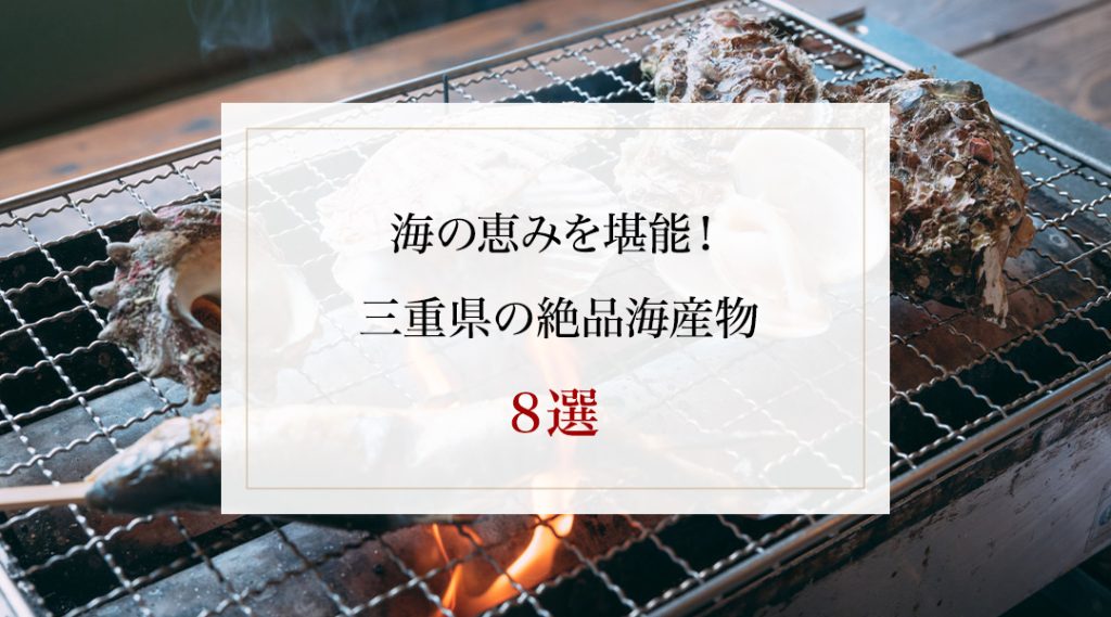 海の恵みを堪能！三重県の絶品海産物８選
