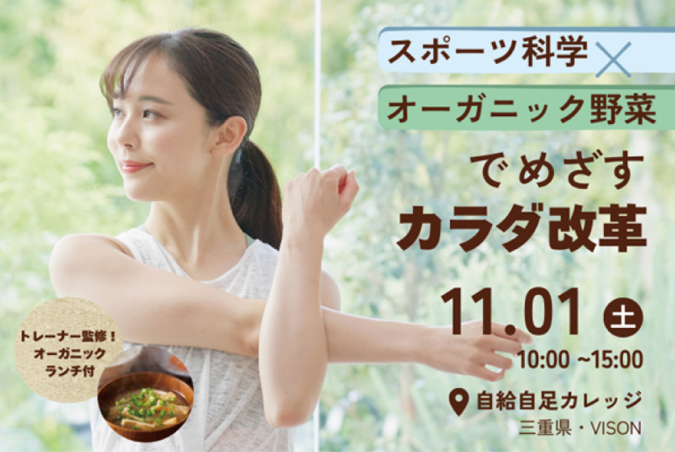 【講演・エクササイズ】スポーツ科学×オーガニック野菜でめざすカラダ改革
