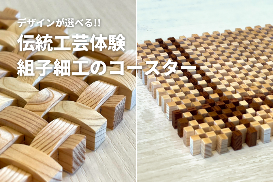 【伝統工芸体験】組子細工でコースター作り