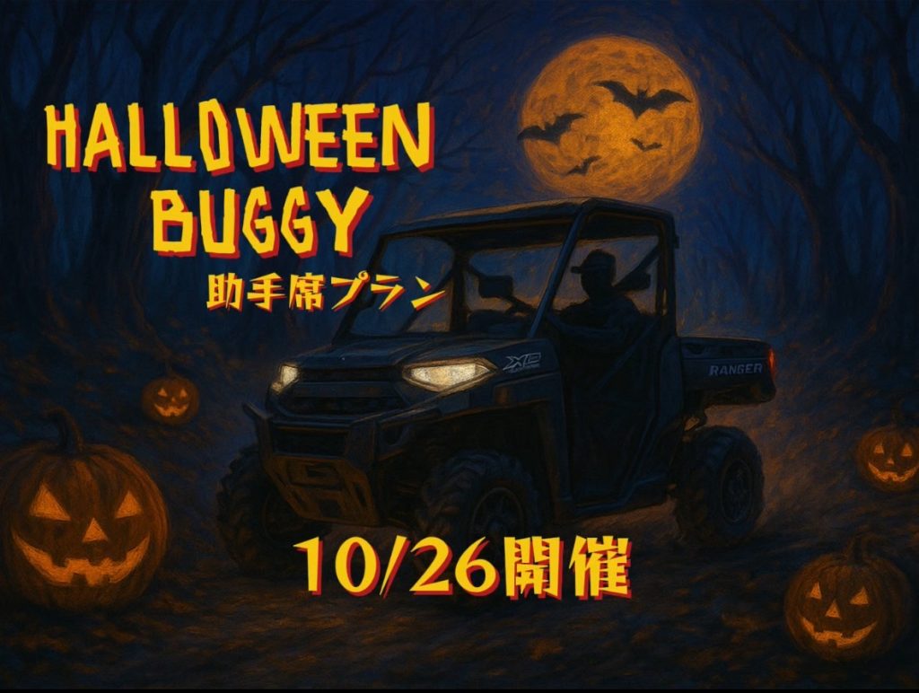 HALLOWEEN　BUGGY助手席プラン