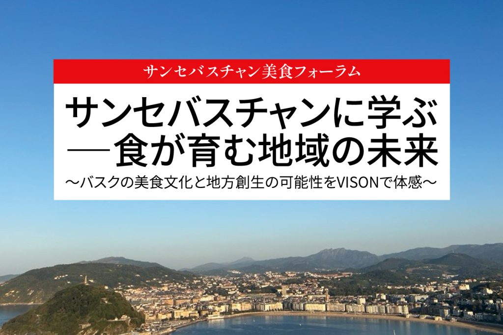 サンセバスチャン美食フォーラム