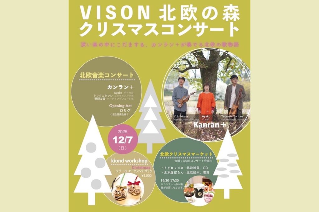 北欧の森 クリスマスコンサート&マーケット 2025