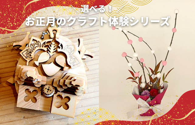 選べる！お正月のクラフト体験シリーズ