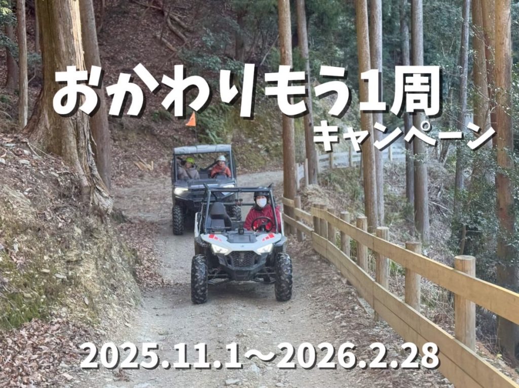 【バギーパーク】おかわりもう1周キャンペーン