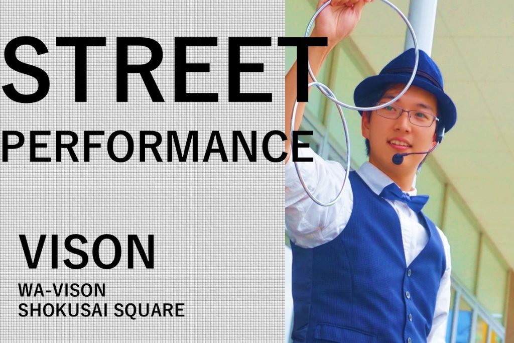 大道芸人 in VISON