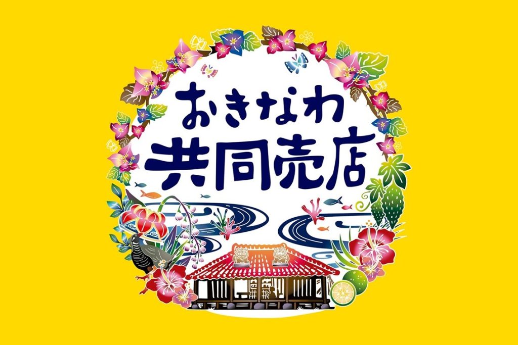 おきなわ共同売店
