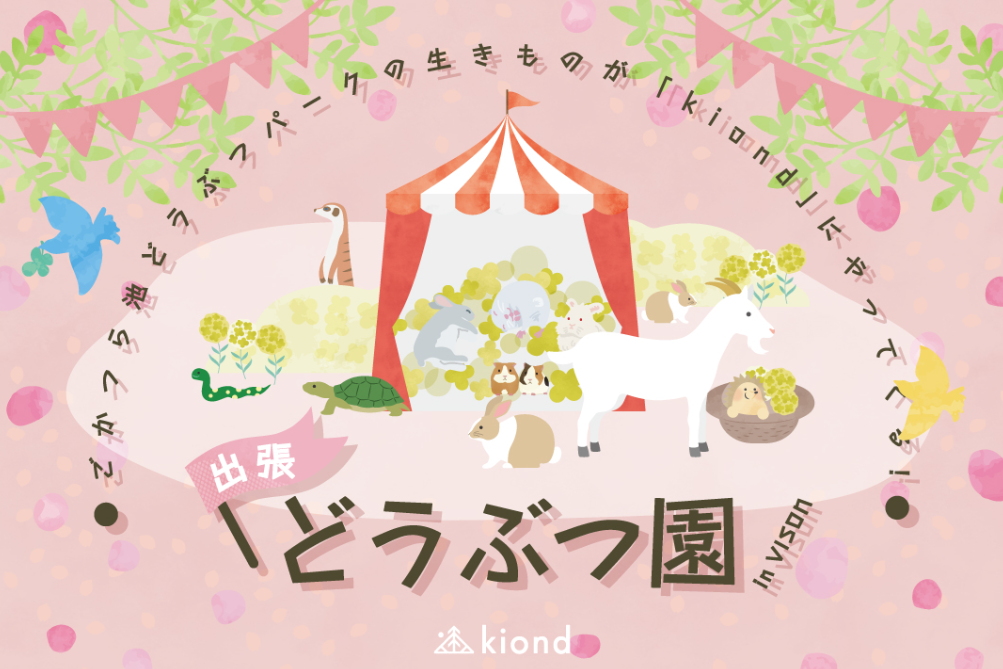 kiond×ごかつら池どうぶつパーク