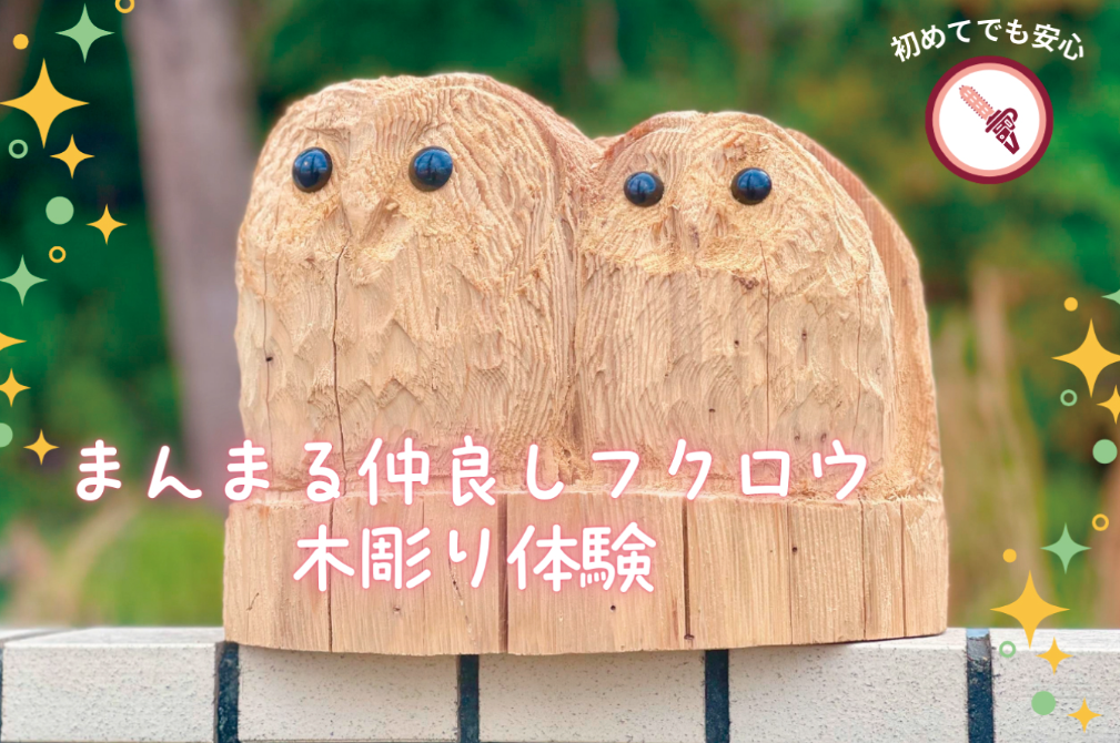 チェーンソーでつくる「まんまる仲良しフクロウ」の木彫り体験
