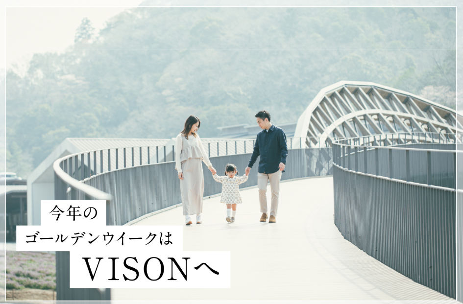 今年のゴールデンウィークはVISONへ