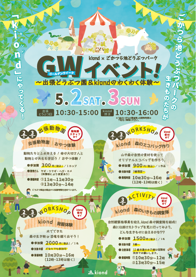 出張動物園＆kiondのわくわく体験@VISON