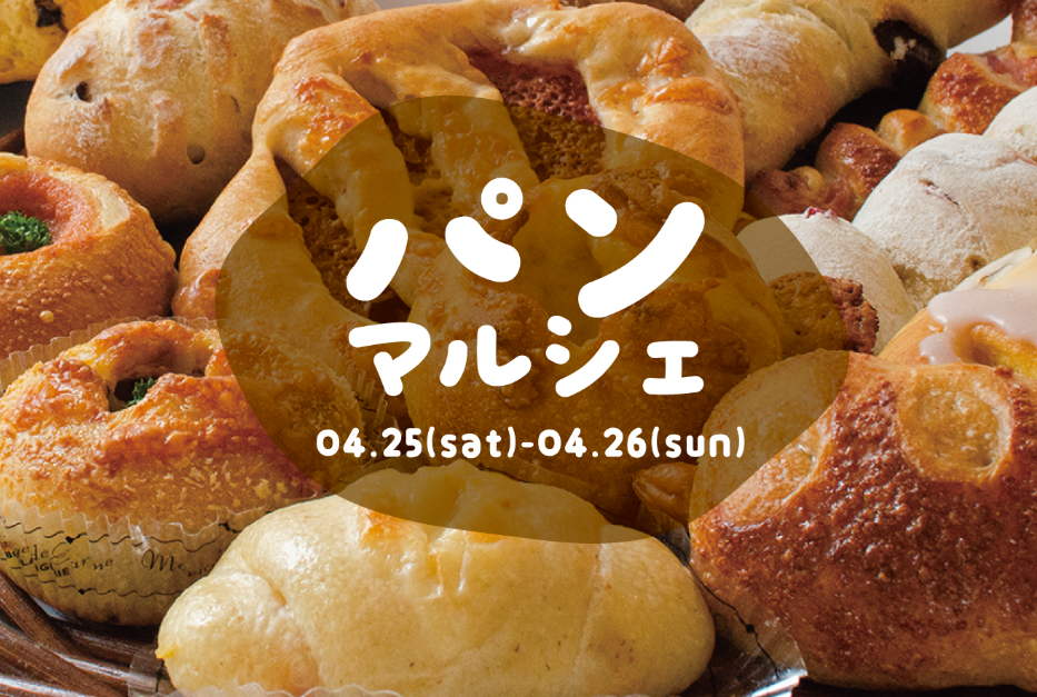 パンマルシェ in VISON EVENT DOME