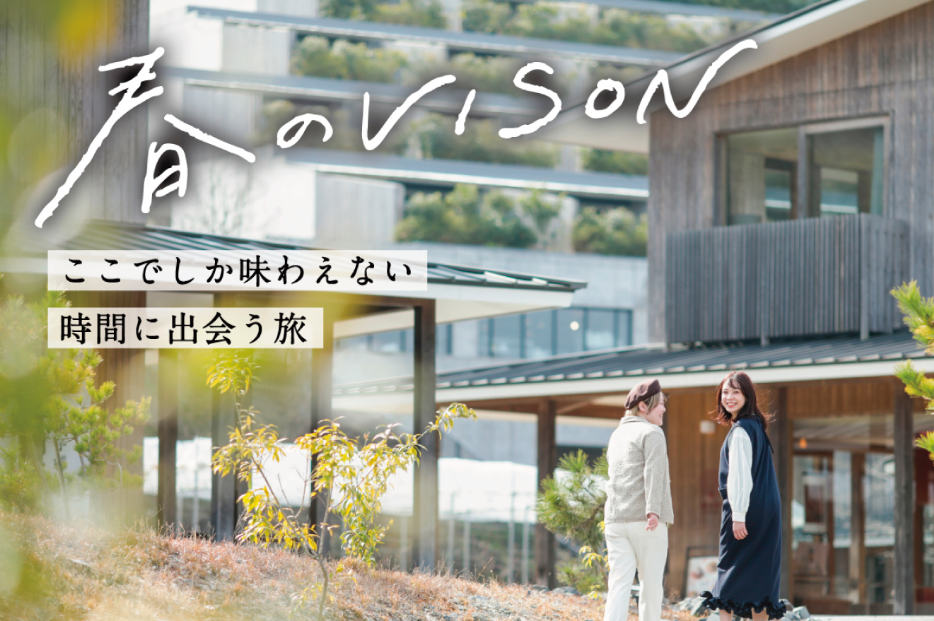 春のVISON
