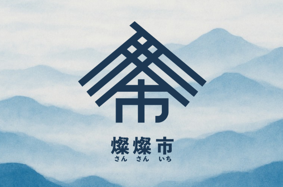 【6/21開催】燦燦市