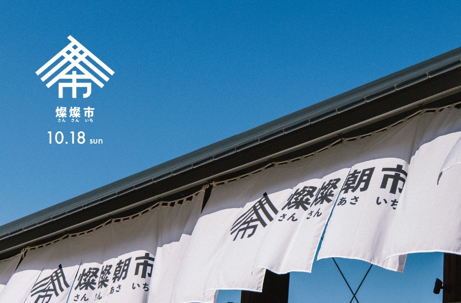 10/18 燦燦市